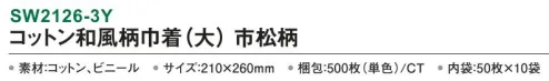 三和 SW2126-3Y コットン和風柄巾着（大）市松柄 500枚（50枚×10袋） 内側がビニール付きなので濡れたタオルも持ち運べます。※梱包 500枚（内袋50枚×10袋）※この商品はご注文後のキャンセル、返品及び交換は出来ませんのでご注意下さい。※なお、この商品のお支払方法は、前払いにて承り、ご入金確認後の手配となります。 サイズ／スペック