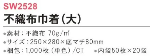 三和 SW2528-A 巾着（大）1000枚（内装100枚×10袋） マチ付きで使いやすい！定番の人気商品！※他カラーは「SW2528-B」「SW2528-C」「SW2528-D」に掲載しております。※梱包 1000枚（内装50枚×20袋）※この商品はご注文後のキャンセル、返品及び交換は出来ませんのでご注意下さい。※なお、この商品のお支払方法は、前払いにて承り、ご入金確認後の手配となります。 サイズ／スペック