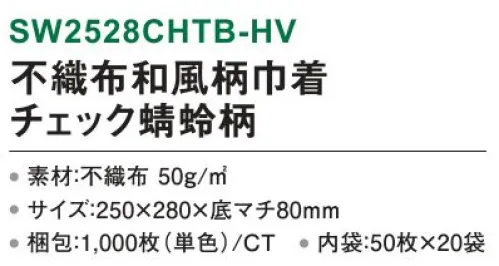 三和 SW2528CHTB-HV 不織布和風柄巾着 チェック蜻蛉柄 1000枚（50枚×20袋） チェック柄に蜻蛉をプラスした個性派デザイン。※梱包 1000枚（内袋50枚×20袋）※この商品はご注文後のキャンセル、返品及び交換は出来ませんのでご注意下さい。※なお、この商品のお支払方法は、前払いにて承り、ご入金確認後の手配となります。 サイズ／スペック