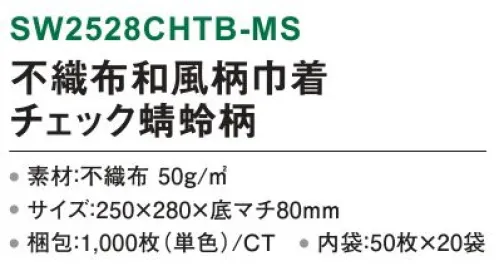 三和 SW2528CHTB-MS 不織布和風柄巾着 チェック蜻蛉柄 1000枚（50枚×20袋） チェック柄に蜻蛉をプラスした個性派デザイン。※梱包 1000枚（内袋50枚×20袋）※この商品はご注文後のキャンセル、返品及び交換は出来ませんのでご注意下さい。※なお、この商品のお支払方法は、前払いにて承り、ご入金確認後の手配となります。 サイズ／スペック