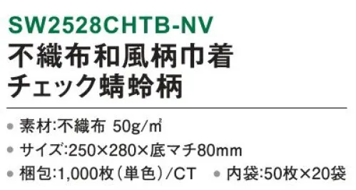 三和 SW2528CHTB-NV 不織布和風柄巾着 チェック蜻蛉柄 1000枚（50枚×20袋） チェック柄に蜻蛉をプラスした個性派デザイン。※梱包 1000枚（内袋50枚×20袋）※この商品はご注文後のキャンセル、返品及び交換は出来ませんのでご注意下さい。※なお、この商品のお支払方法は、前払いにて承り、ご入金確認後の手配となります。 サイズ／スペック