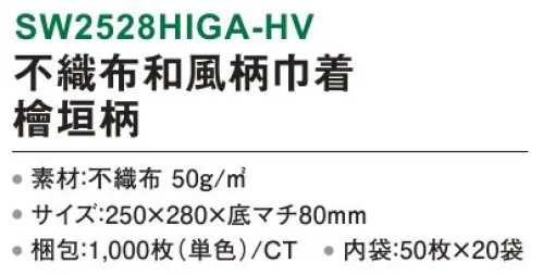 三和 SW2528HIGA-HV 不織布和風柄巾着 檜垣柄 1000枚（50枚×20袋） 飾らない美しさで落ち着いた和の雰囲気を添える。※梱包 1000枚（内袋50枚×20袋）※この商品はご注文後のキャンセル、返品及び交換は出来ませんのでご注意下さい。※なお、この商品のお支払方法は、前払いにて承り、ご入金確認後の手配となります。 サイズ／スペック