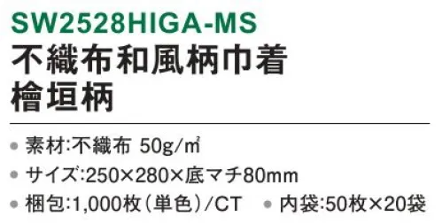 三和 SW2528HIGA-MS 不織布和風柄巾着 檜垣柄 1000枚（50枚×20袋） 飾らない美しさで落ち着いた和の雰囲気を添える。※梱包 1000枚（内袋50枚×20袋）※この商品はご注文後のキャンセル、返品及び交換は出来ませんのでご注意下さい。※なお、この商品のお支払方法は、前払いにて承り、ご入金確認後の手配となります。 サイズ／スペック