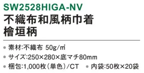 三和 SW2528HIGA-NV 不織布和風柄巾着 檜垣柄 1000枚（50枚×20袋） 飾らない美しさで落ち着いた和の雰囲気を添える。※梱包 1000枚（内袋50枚×20袋）※この商品はご注文後のキャンセル、返品及び交換は出来ませんのでご注意下さい。※なお、この商品のお支払方法は、前払いにて承り、ご入金確認後の手配となります。 サイズ／スペック