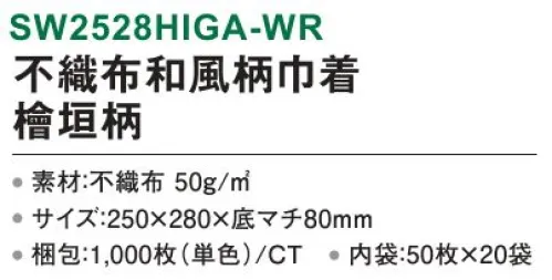 三和 SW2528HIGA-WR 不織布和風柄巾着 檜垣柄 1000枚（50枚×20袋） 飾らない美しさで落ち着いた和の雰囲気を添える。※梱包 1000枚（内袋50枚×20袋）※この商品はご注文後のキャンセル、返品及び交換は出来ませんのでご注意下さい。※なお、この商品のお支払方法は、前払いにて承り、ご入金確認後の手配となります。 サイズ／スペック