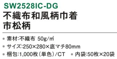 三和 SW2528IC-DG 不織布和風柄巾着 市松柄 1000枚（50枚×20袋） シンプル＆合わせやすい市松柄はいつだって和柄の代表格。※梱包 1000枚（内袋50枚×20袋）※この商品はご注文後のキャンセル、返品及び交換は出来ませんのでご注意下さい。※なお、この商品のお支払方法は、前払いにて承り、ご入金確認後の手配となります。 サイズ／スペック