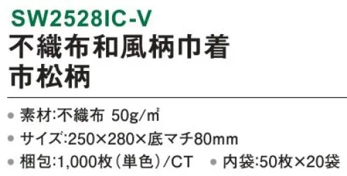 三和 SW2528IC-V 不織布和風柄巾着 市松柄 1000枚（50枚×20袋） シンプル＆合わせやすい市松柄はいつだって和柄の代表格。※梱包 1000枚（内袋50枚×20袋）※この商品はご注文後のキャンセル、返品及び交換は出来ませんのでご注意下さい。※なお、この商品のお支払方法は、前払いにて承り、ご入金確認後の手配となります。 サイズ／スペック