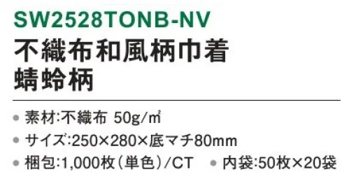 三和 SW2528TONB-NV 不織布和風柄巾着 蜻蛉柄 1000枚（50枚×20袋） 和風モダンな蜻蛉柄で洗練された高級感を演出。※梱包 1000枚（内袋50枚×20袋）※この商品はご注文後のキャンセル、返品及び交換は出来ませんのでご注意下さい。※なお、この商品のお支払方法は、前払いにて承り、ご入金確認後の手配となります。 サイズ／スペック