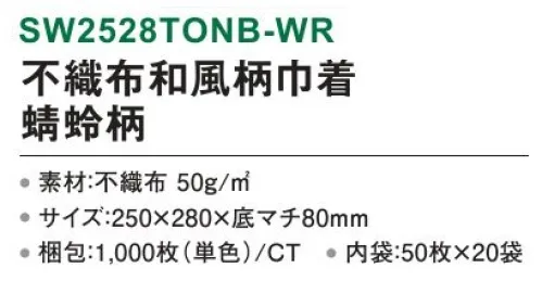 三和 SW2528TONB-WR 不織布和風柄巾着 蜻蛉柄 1000枚（50枚×20袋） 和風モダンな蜻蛉柄で洗練された高級感を演出。※梱包 1000枚（内袋50枚×20袋）※この商品はご注文後のキャンセル、返品及び交換は出来ませんのでご注意下さい。※なお、この商品のお支払方法は、前払いにて承り、ご入金確認後の手配となります。 サイズ／スペック