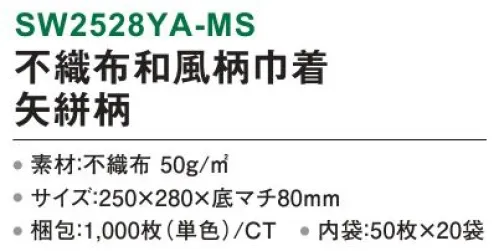 三和 SW2528YA-MS 不織布和風柄巾着 矢絣柄 1000枚（50枚×20袋） 凛とした気品が魅力のクールビューティー。※梱包 1000枚（内袋50枚×20袋）※この商品はご注文後のキャンセル、返品及び交換は出来ませんのでご注意下さい。※なお、この商品のお支払方法は、前払いにて承り、ご入金確認後の手配となります。 サイズ／スペック