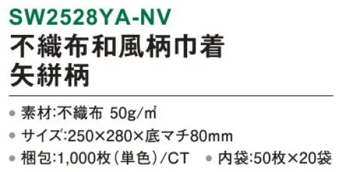 三和 SW2528YA-NV 不織布和風柄巾着 矢絣柄 1000枚（50枚×20袋） 凛とした気品が魅力のクールビューティー。※梱包 1000枚（内袋50枚×20袋）※この商品はご注文後のキャンセル、返品及び交換は出来ませんのでご注意下さい。※なお、この商品のお支払方法は、前払いにて承り、ご入金確認後の手配となります。 サイズ／スペック