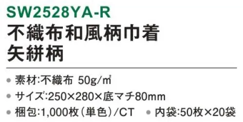 三和 SW2528YA-R 不織布和風柄巾着 矢絣柄 1000枚（50枚×20袋） 凛とした気品が魅力のクールビューティー。※梱包 1000枚（内袋50枚×20袋）※この商品はご注文後のキャンセル、返品及び交換は出来ませんのでご注意下さい。※なお、この商品のお支払方法は、前払いにて承り、ご入金確認後の手配となります。 サイズ／スペック