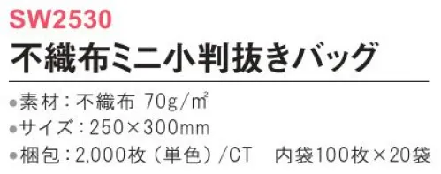 三和 SW2530 不織布ミニ小判抜きバッグ 2000枚（内袋100枚×20袋） 小物を持ち運ぶのにぴったりなサイズ。※梱包 2000枚（内袋100枚×20袋）※この商品はご注文後のキャンセル、返品及び交換は出来ませんのでご注意下さい。※なお、この商品のお支払方法は、前払いにて承り、ご入金確認後の手配となります。 サイズ／スペック