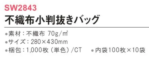 三和 SW2843-A 小判抜きバッグ 1000枚（内装100枚×10袋） A4サイズぴったりで美しい！パンフレット配布に最適！※他カラーは「SW2843-B」「SW2843-C」「SW2843-D」に掲載しております。※梱包 1000枚（内装100枚×10袋）※この商品はご注文後のキャンセル、返品及び交換は出来ませんのでご注意下さい。※なお、この商品のお支払方法は、前払いにて承り、ご入金確認後の手配となります。 サイズ／スペック