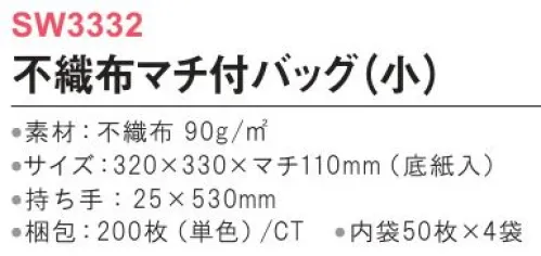 三和 SW3332 マチ付きバッグ（小）200枚（内袋50枚×4袋） 小ぶりでも大容量で使いやすい！※梱包 200枚（内袋50枚×4袋）※この商品はご注文後のキャンセル、返品及び交換は出来ませんのでご注意下さい。※なお、この商品のお支払方法は、前払いにて承り、ご入金確認後の手配となります。 サイズ／スペック