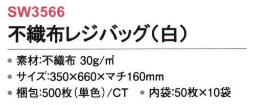 三和 SW3566 不織布レジバッグ（白）（特大）500枚（内袋50枚×10袋） ◆お買い物の必需品レジバッグ！◆ロゴ等を入れてノベルティグッズに！◆全部で5種類のサイズをご用意！※梱包 500枚（内袋50枚×10袋）※この商品はご注文後のキャンセル、返品及び交換は出来ませんのでご注意下さい。※なお、この商品のお支払方法は、前払いにて承り、ご入金確認後の手配となります。 サイズ／スペック