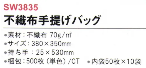 三和 SW3835-A 不織布手提げバッグ 500枚（内装50枚×10袋） 大きな名入れスペースで、宣伝効果抜群！※他カラーは「SW3835-B」「SW3835-C」「SW3835-D」に掲載しております。※梱包 500枚（内装50枚×10袋）※この商品はご注文後のキャンセル、返品及び交換は出来ませんのでご注意下さい。※なお、この商品のお支払方法は、前払いにて承り、ご入金確認後の手配となります。 サイズ／スペック