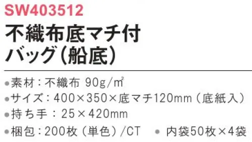 三和 SW403512-A 不織布底マチ付バッグ（船底）200枚（内袋50枚×4袋） ショッピングバッグにも最適！※他カラーは「SW403512-B」に掲載しております。※梱包 200枚（内袋50枚×4袋）※この商品はご注文後のキャンセル、返品及び交換は出来ませんのでご注意下さい。※なお、この商品のお支払方法は、前払いにて承り、ご入金確認後の手配となります。 サイズ／スペック