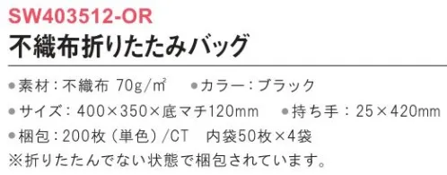 三和 SW403512-OR 不織布折りたたみバッグ 200枚（内袋50枚×4袋） シンプル＆軽量がやっぱり便利。畳めばコンパクトなバッグ。※折りたたんでない状態で梱包されています。※梱包 200枚（内袋50枚×4袋）※この商品はご注文後のキャンセル、返品及び交換は出来ませんのでご注意下さい。※なお、この商品のお支払方法は、前払いにて承り、ご入金確認後の手配となります。 サイズ／スペック