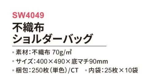 三和 SW4049-B 不織布ショルダーバッグ 500枚（内袋50枚×10袋） マチ付きの手提げと肩掛けの便利な2wayバッグ！※他カラーは「SW4049-A」に掲載しております。※梱包 250枚（内袋25枚×10袋）※この商品はご注文後のキャンセル、返品及び交換は出来ませんのでご注意下さい。※なお、この商品のお支払方法は、前払いにて承り、ご入金確認後の手配となります。 サイズ／スペック