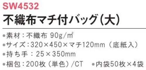 三和 SW4532 マチ付きバッグ（大）200枚（内袋50枚×4袋） スリムでかさばらない、大容量バッグ！※梱包 200枚（内袋50枚×4袋）※この商品はご注文後のキャンセル、返品及び交換は出来ませんのでご注意下さい。※なお、この商品のお支払方法は、前払いにて承り、ご入金確認後の手配となります。 サイズ／スペック