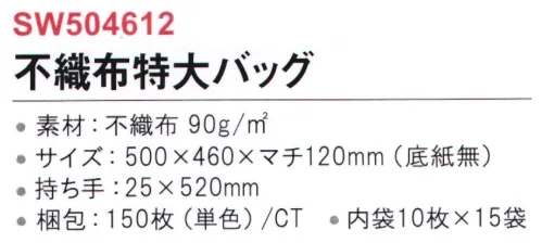 三和 SW504612 不織布特大バッグ 150枚（内装10枚×15袋） 大きい物やたくさん入れたい時におすすめ！※梱包 150枚（内装10枚×15袋）※この商品はご注文後のキャンセル、返品及び交換は出来ませんのでご注意下さい。※なお、この商品のお支払方法は、前払いにて承り、ご入金確認後の手配となります。 サイズ／スペック