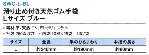 三和 SWG-L-BL 滑り止め付き天然ゴム手袋 Lサイズ 250双（10双×25袋） 抜群のグリップ性能は運搬作業や軽作業、土木工事作業などで非常に使いやすい大人気アイテム！※梱包 250双（内箱10双×25袋）※この商品はご注文後のキャンセル、返品及び交換は出来ませんのでご注意下さい。※なお、この商品のお支払方法は、先振込(代金引換以外)にて承り、ご入金確認後の手配となります。 サイズ／スペック