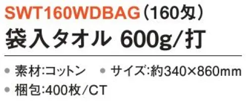 三和 SWT160WDBAG 袋入タオル 600g/打 400枚（160匁） ポリ袋入タオル温泉施設や旅館、販促用に便利なタオル。※1枚ずつ袋に入っている状態でお届けいたします。※梱包 400枚※この商品はご注文後のキャンセル、返品及び交換は出来ませんのでご注意下さい。※なお、この商品のお支払方法は、前払いにて承り、ご入金確認後の手配となります。 サイズ／スペック