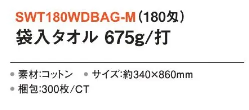 三和 SWT180WDBAG 袋入タオル 675g/打 300枚（180匁） ポリ袋入タオル温泉施設や旅館、販促用に便利なタオル。※1枚ずつ袋に入っている状態でお届けいたします。※梱包 300枚※この商品はご注文後のキャンセル、返品及び交換は出来ませんのでご注意下さい。※なお、この商品のお支払方法は、前払いにて承り、ご入金確認後の手配となります。 サイズ／スペック