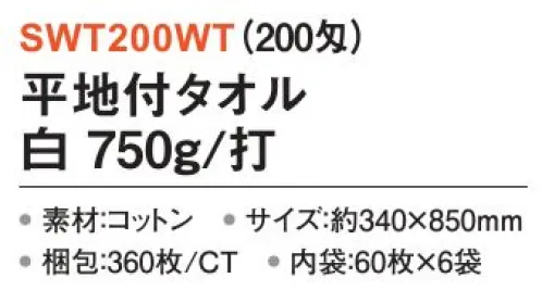 三和 SWT200WT 平地付タオル 675g/打 360枚（60枚×6袋）（200匁） しっかり厚みがあり贈り物やお年賀におすすめ！（160匁/180匁/200匁）※梱包 360枚（内袋60枚×6袋）※この商品はご注文後のキャンセル、返品及び交換は出来ませんのでご注意下さい。※なお、この商品のお支払方法は、前払いにて承り、ご入金確認後の手配となります。 サイズ／スペック