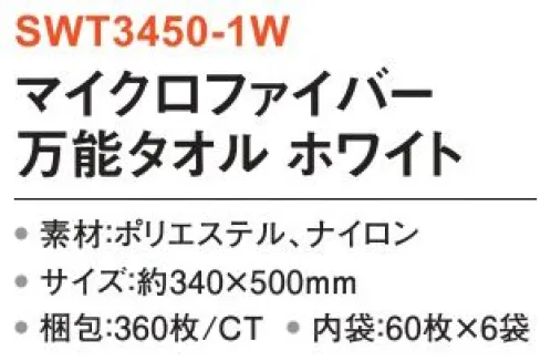 三和 SWT3450-1W マイクロファイバー万能タオル 360枚（60枚×6袋） 窓ガラスや床掃除をはじめ、ステンレスや金属器、陶器やガラス食器も傷をつけずにやさしく拭くことが可能。※梱包 360枚（内袋60枚×6袋）※この商品はご注文後のキャンセル、返品及び交換は出来ませんのでご注意下さい。※なお、この商品のお支払方法は、前払いにて承り、ご入金確認後の手配となります。 サイズ／スペック