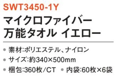 三和 SWT3450-1Y マイクロファイバー万能タオル 360枚（60枚×6袋） 窓ガラスや床掃除をはじめ、ステンレスや金属器、陶器やガラス食器も傷をつけずにやさしく拭くことが可能。※梱包 360枚（内袋60枚×6袋）※この商品はご注文後のキャンセル、返品及び交換は出来ませんのでご注意下さい。※なお、この商品のお支払方法は、前払いにて承り、ご入金確認後の手配となります。 サイズ／スペック