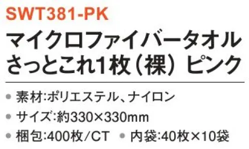 三和 SWT381-PK マイクロファイバータオル さっとこれ1枚（裸）400枚（40枚×10袋） マイクロファイバータオル洗剤不要で吸水性・速乾性が抜群。くさび型のマイクロファイバー（超極彩繊維）があらゆるホコリ、微粒子をキャッチ。※梱包 400枚（内袋40枚×10袋）※この商品はご注文後のキャンセル、返品及び交換は出来ませんのでご注意下さい。※なお、この商品のお支払方法は、前払いにて承り、ご入金確認後の手配となります。 サイズ／スペック