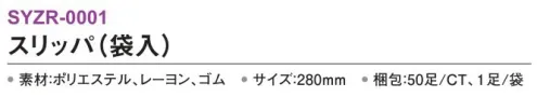 三和 SYZR-0001 スリッパ（袋入）50足 高品質スリッパ※梱包 50足（1足/袋）※この商品はご注文後のキャンセル、返品及び交換は出来ませんのでご注意下さい。※なお、この商品のお支払方法は、前払いにて承り、ご入金確認後の手配となります。 サイズ／スペック