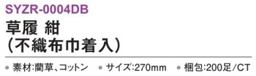 三和 SYZR-0004DB 草履（不織布巾着入）200足 ※梱包 200足※この商品はご注文後のキャンセル、返品及び交換は出来ませんのでご注意下さい。※なお、この商品のお支払方法は、前払いにて承り、ご入金確認後の手配となります。 サイズ／スペック