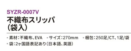 三和 SYZR-0007V 不織布スリッパ（袋入）250足 ※梱包 250足（1足/袋）※この商品はご注文後のキャンセル、返品及び交換は出来ませんのでご注意下さい。※なお、この商品のお支払方法は、前払いにて承り、ご入金確認後の手配となります。 サイズ／スペック