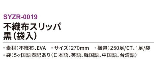 三和 SYZR-0019 不織布スリッパ（袋入）250足 ※梱包 250足（1足/袋）※この商品はご注文後のキャンセル、返品及び交換は出来ませんのでご注意下さい。※なお、この商品のお支払方法は、前払いにて承り、ご入金確認後の手配となります。 サイズ／スペック