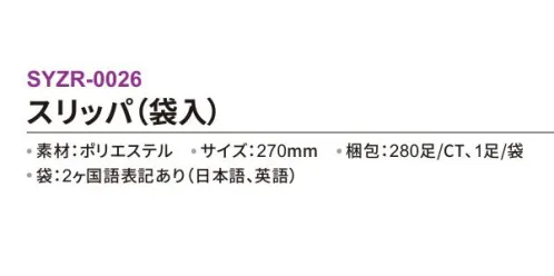 三和 SYZR-0026 スリッパ（袋入）280足 ※梱包 280足（1足/袋）※この商品はご注文後のキャンセル、返品及び交換は出来ませんのでご注意下さい。※なお、この商品のお支払方法は、前払いにて承り、ご入金確認後の手配となります。 サイズ／スペック