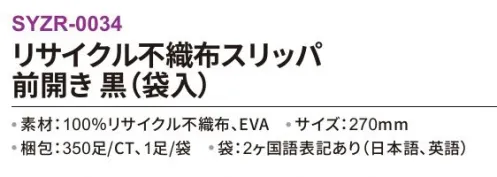 三和 SYZR-0034 リサイクル不織布スリッパ 前開き（袋入）350足 ※梱包 350足（1足/袋）※この商品はご注文後のキャンセル、返品及び交換は出来ませんのでご注意下さい。※なお、この商品のお支払方法は、前払いにて承り、ご入金確認後の手配となります。 サイズ／スペック