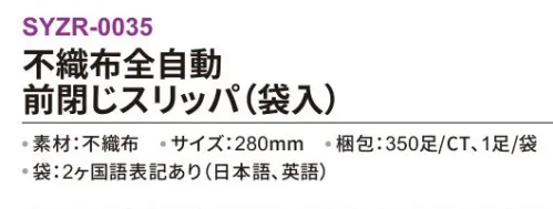 三和 SYZR-0035 不織布全自動 前閉じスリッパ（袋入）350足 ※梱包 350足（1足/袋）※この商品はご注文後のキャンセル、返品及び交換は出来ませんのでご注意下さい。※なお、この商品のお支払方法は、前払いにて承り、ご入金確認後の手配となります。 サイズ／スペック