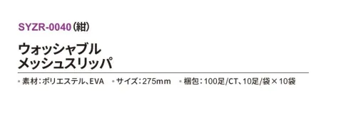 三和 SYZR-0040 ウォッシャブル メッシュスリッパ 100足 ウォッシャブルスリッパ洗って繰り返しご利用可能。※梱包 100足（10足/袋×10袋）※この商品はご注文後のキャンセル、返品及び交換は出来ませんのでご注意下さい。※なお、この商品のお支払方法は、前払いにて承り、ご入金確認後の手配となります。 サイズ／スペック