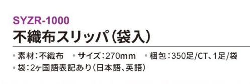 三和 SYZR-1000 不織布スリッパ（袋入）350足 ※梱包 350足（1足/袋）※この商品はご注文後のキャンセル、返品及び交換は出来ませんのでご注意下さい。※なお、この商品のお支払方法は、前払いにて承り、ご入金確認後の手配となります。 サイズ／スペック