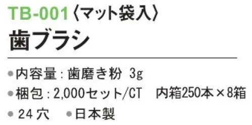 三和 TB-001 歯ブラシ（マット袋入）2000セット（250本×8箱） ※梱包 2000セット（内箱250本×8箱）※この商品はご注文後のキャンセル、返品及び交換は出来ませんのでご注意下さい。※なお、この商品のお支払方法は、前払いにて承り、ご入金確認後の手配となります。 サイズ／スペック