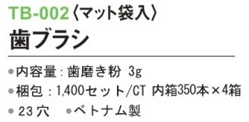 三和 TB-002 歯ブラシ（マット袋入）1400セット（350本×4箱） ※梱包 1400セット（350本×4箱）※この商品はご注文後のキャンセル、返品及び交換は出来ませんのでご注意下さい。※なお、この商品のお支払方法は、前払いにて承り、ご入金確認後の手配となります。 サイズ／スペック