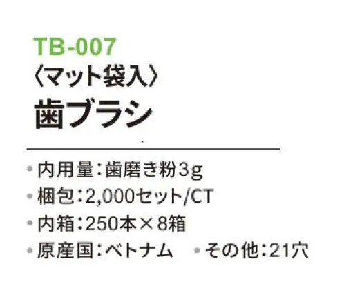 三和 TB-007 歯ブラシ（マット袋入）2000セット（250本×8箱） ※梱包 2000セット（内箱250本×8箱）※この商品はご注文後のキャンセル、返品及び交換は出来ませんのでご注意下さい。※なお、この商品のお支払方法は、前払いにて承り、ご入金確認後の手配となります。 サイズ／スペック