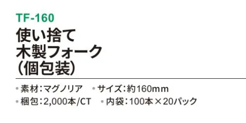 三和 TF-160 使い捨て木製フォーク（個包装）2000本（100本×20パック） レストラン、ホテル、テイクアウトに。使い捨て木製カトラリー個包装で衛生的!環境に配慮したクラフト紙パッケージを使用！※梱包 2000本（内袋 100本×20パック）※この商品はご注文後のキャンセル、返品及び交換は出来ませんのでご注意下さい。※なお、この商品のお支払方法は、前払いにて承り、ご入金確認後の手配となります。 サイズ／スペック