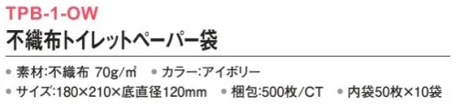 三和 TPB-1-OW 不織布トイレットペーパー袋 500枚（内袋50枚×10袋） トイレの細部まで美しく見せる。※梱包 500枚（内袋50枚×10袋）※この商品はご注文後のキャンセル、返品及び交換は出来ませんのでご注意下さい。※なお、この商品のお支払方法は、前払いにて承り、ご入金確認後の手配となります。 サイズ／スペック