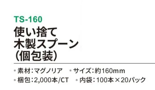 三和 TS-160 使い捨て木製スプーン（個包装）2000本（100本×20パック） レストラン、ホテル、テイクアウトに。使い捨て木製カトラリー個包装で衛生的!環境に配慮したクラフト紙パッケージを使用！※梱包 2000本（内袋 100本×20パック）※この商品はご注文後のキャンセル、返品及び交換は出来ませんのでご注意下さい。※なお、この商品のお支払方法は、前払いにて承り、ご入金確認後の手配となります。 サイズ／スペック