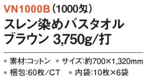 三和 VN1000B スレン染めバスタオル 3750g/打 60枚（10枚×6袋）（1000匁） 業務用バスタオル※梱包 60枚（内袋10枚×6袋）※この商品はご注文後のキャンセル、返品及び交換は出来ませんのでご注意下さい。※なお、この商品のお支払方法は、前払いにて承り、ご入金確認後の手配となります。 サイズ／スペック