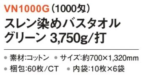 三和 VN1000G スレン染めバスタオル 3750g/打 60枚（10枚×6袋）（1000匁） 業務用バスタオル※梱包 60枚（内袋10枚×6袋）※この商品はご注文後のキャンセル、返品及び交換は出来ませんのでご注意下さい。※なお、この商品のお支払方法は、前払いにて承り、ご入金確認後の手配となります。 サイズ／スペック